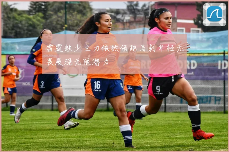 雷霆缺少主力依然领跑马刺年轻无畏展现无限潜力