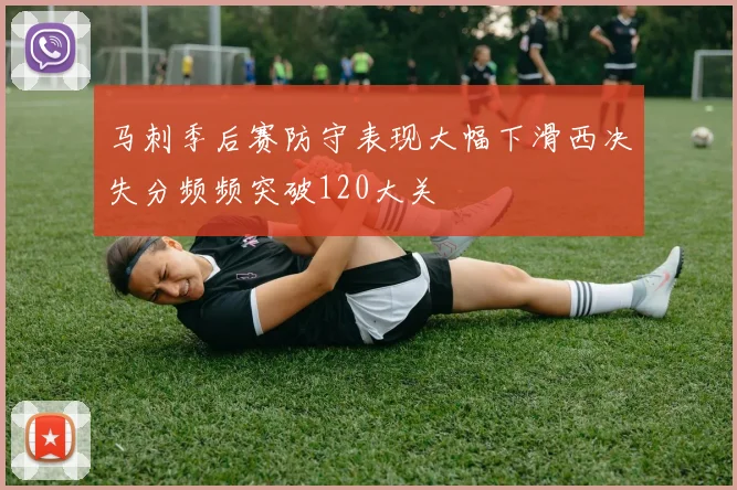 马刺季后赛防守表现大幅下滑西决失分频频突破120大关
