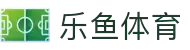 乐鱼体育手机版 - 官方首页 | 聚焦体育精彩赛事